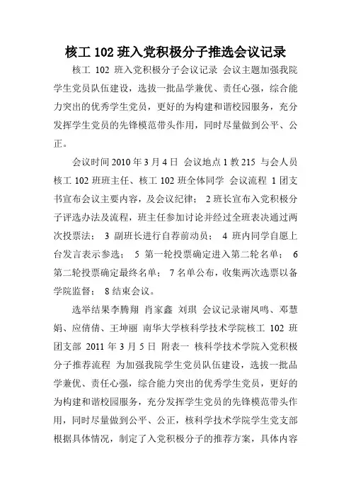 核工102班入党积极分子推选会议记录.doc