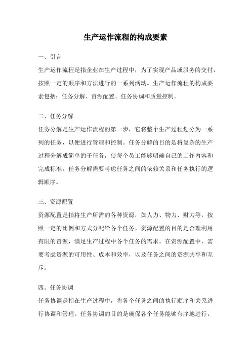 生产运作流程的构成要素