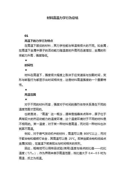 材料高温力学行为总结