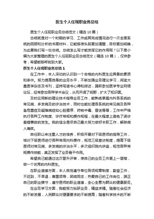 医生个人任现职业务总结范文（精选10篇）