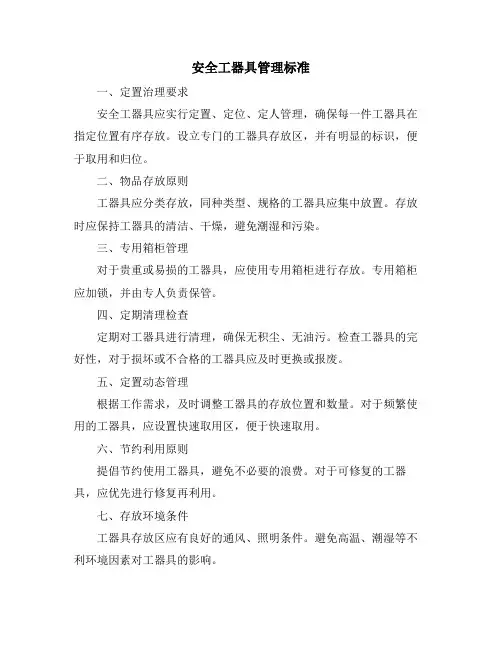 安全工器具管理标准