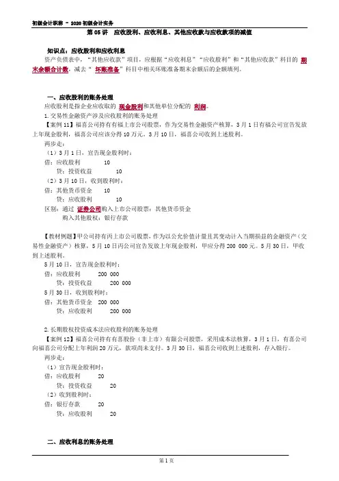2020初级会计实务—应收股利、应收利息、其他应收款与应收款项的减值