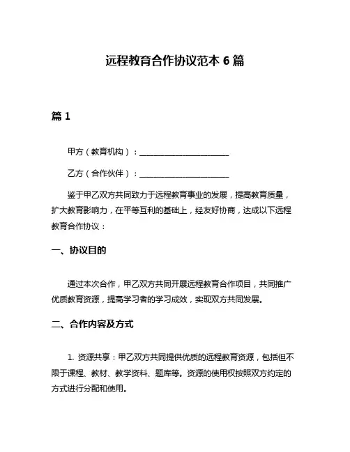 远程教育合作协议范本6篇