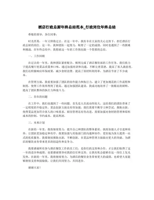 酒店行政总厨年终总结范本_行政岗位年终总结