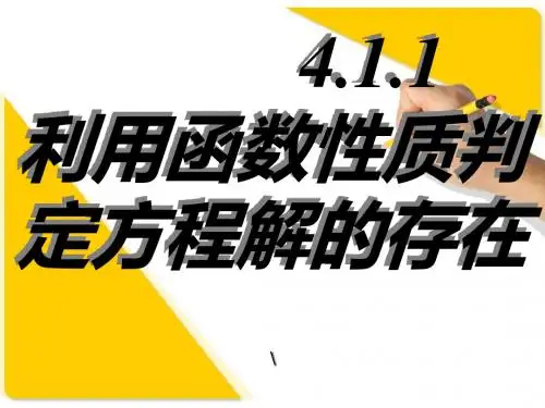 新课标人教A版数学必修1全部课件：4.1.1利用函数性质判定方程解的存在