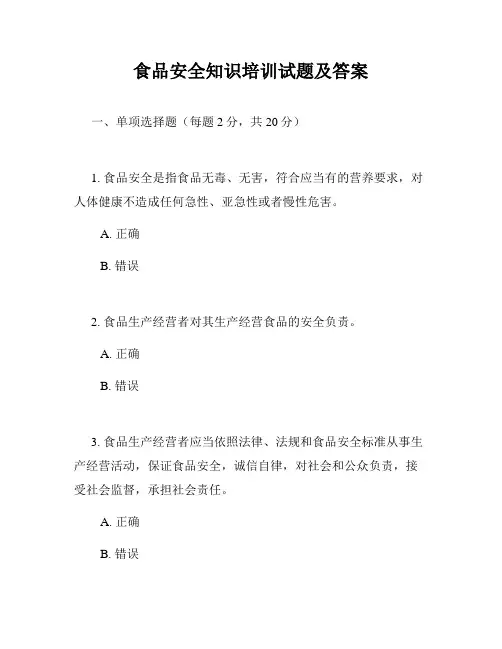 食品安全知识培训试题及答案