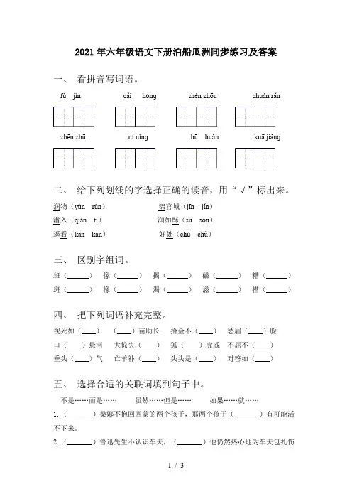 2021年六年级语文下册泊船瓜洲同步练习及答案