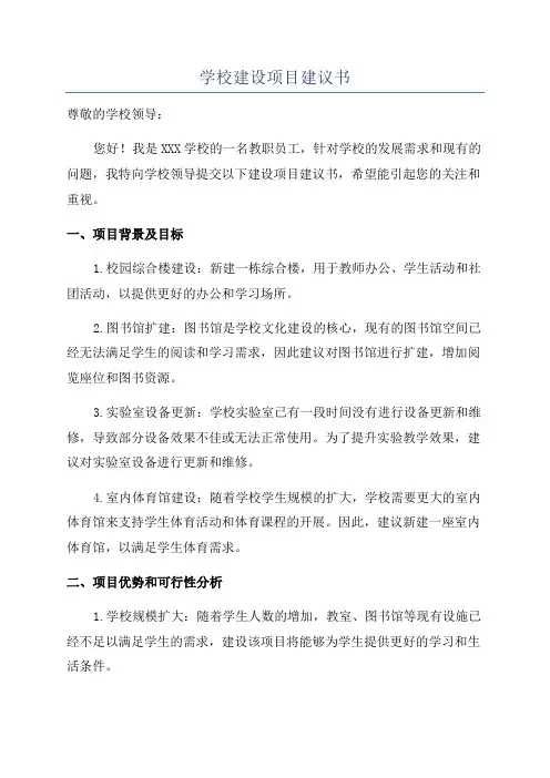 学校建设项目建议书