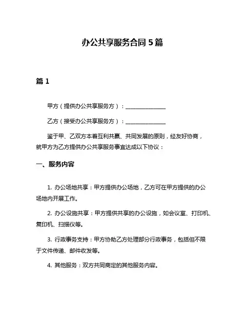 办公共享服务合同5篇
