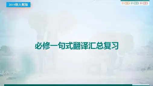 高中英语人教版(2019)必修第一册句式翻译汇总复习课件
