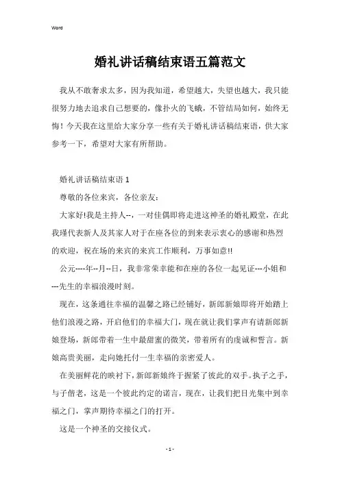 婚礼讲话稿结束语五篇范文