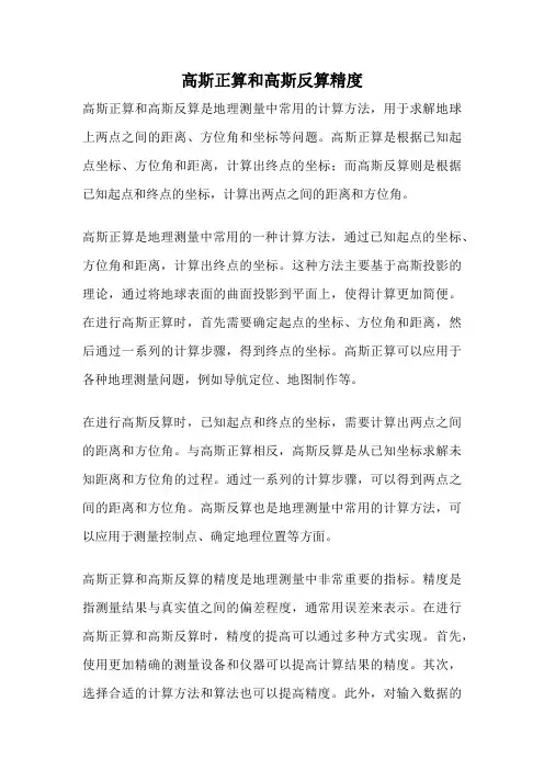 高斯正算和高斯反算精度