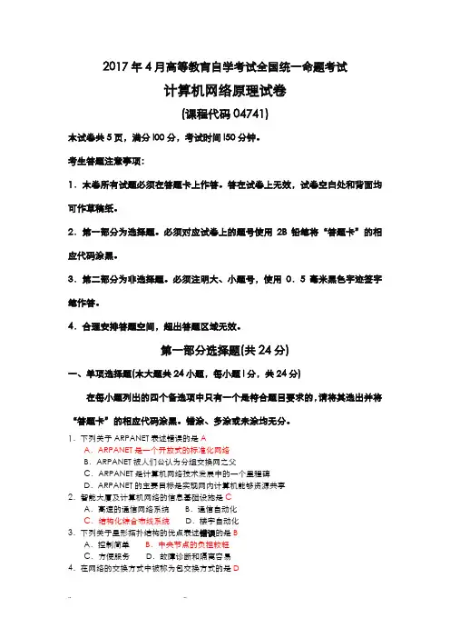 04741计算机网络原理试题和答案解析2018年