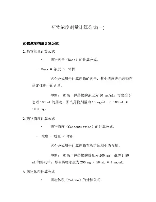 药物浓度剂量计算公式(一)