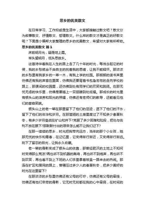 思乡的优美散文（通用8篇）
