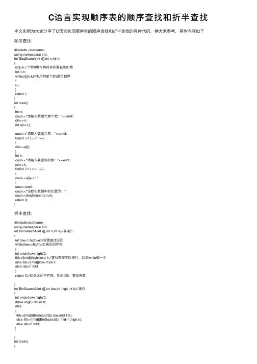 C语言实现顺序表的顺序查找和折半查找