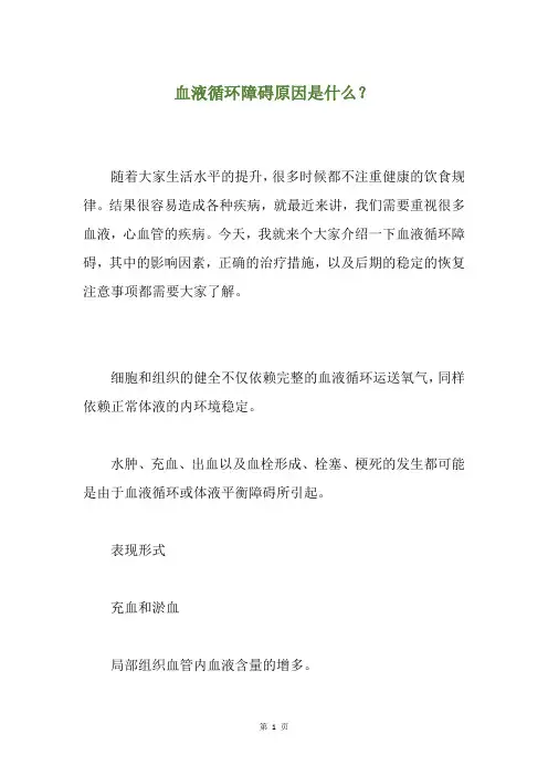 血液循环障碍原因是什么？