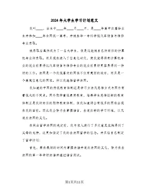 2024年大学生学习计划范文（6篇）