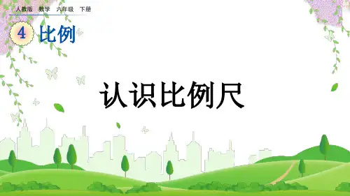 2023春人教版六年级数学下册《比例尺的应用》PPT课件