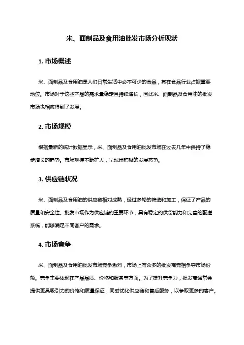 2024年米、面制品及食用油批发市场分析现状
