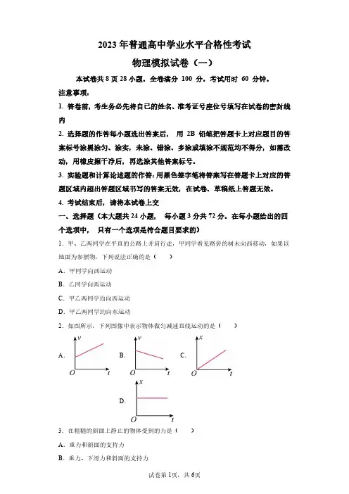 2023年高中学业水平合格性考试物理模拟试卷试题一(含答案详解)