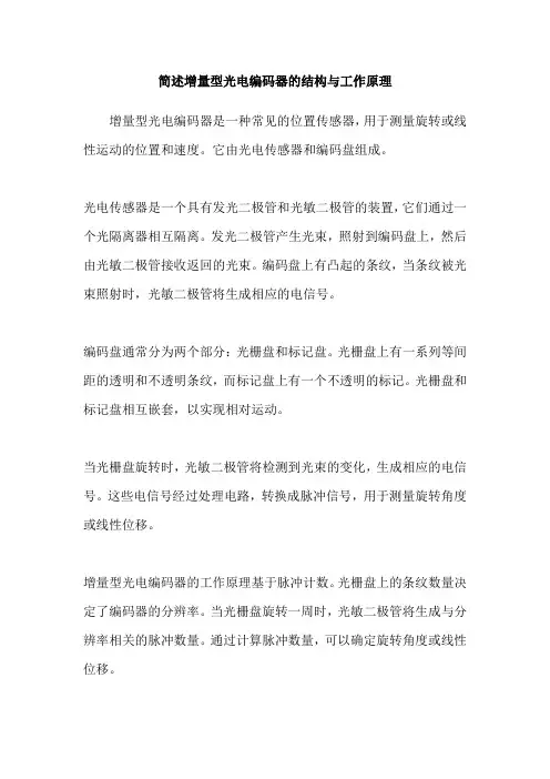 简述增量型光电编码器的结构与工作原理