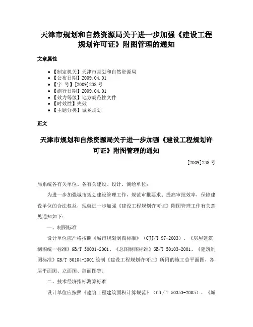 天津市规划和自然资源局关于进一步加强《建设工程规划许可证》附图管理的通知