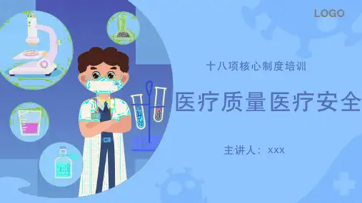 医疗质量医疗安全十八项核心制度培训课件