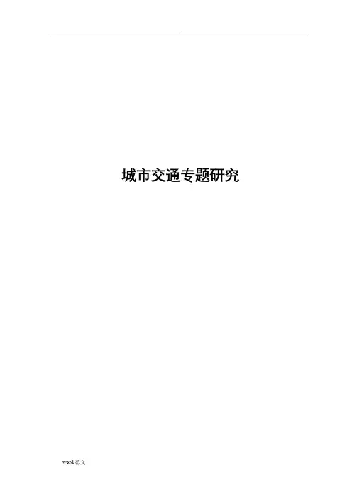 城市交通专题研究