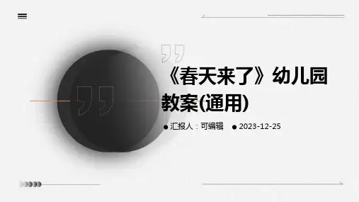《春天来了》幼儿园教案(通用)ppt (2)