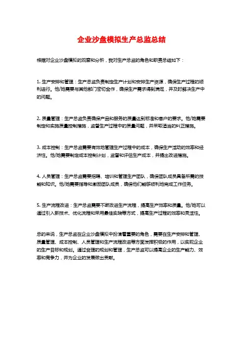 企业沙盘模拟生产总监总结