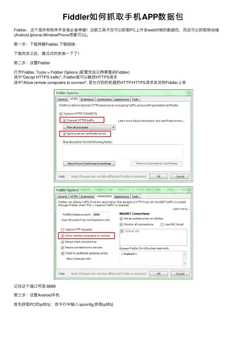 Fiddler如何抓取手机APP数据包