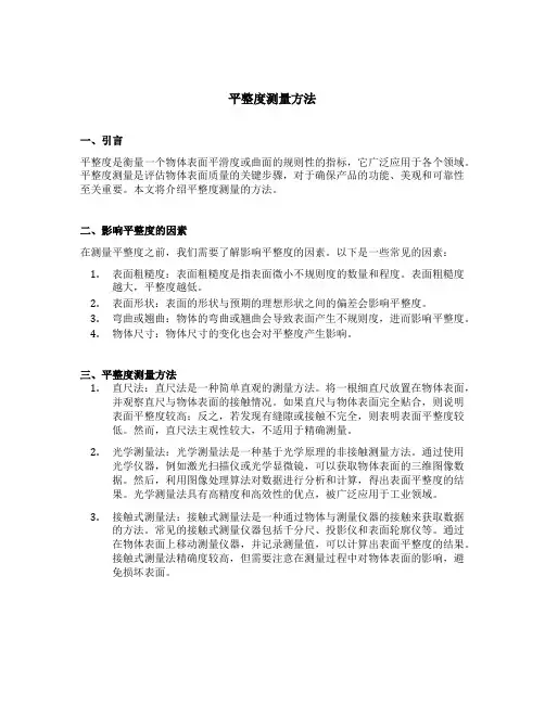 平整度测量方法