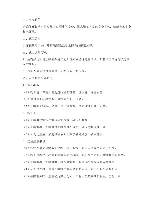 环切法破桩头安全技术交底模板