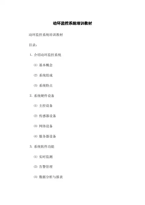 动环监控系统培训教材