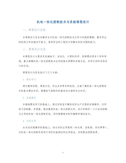 机电一体化控制技术与系统课程设计