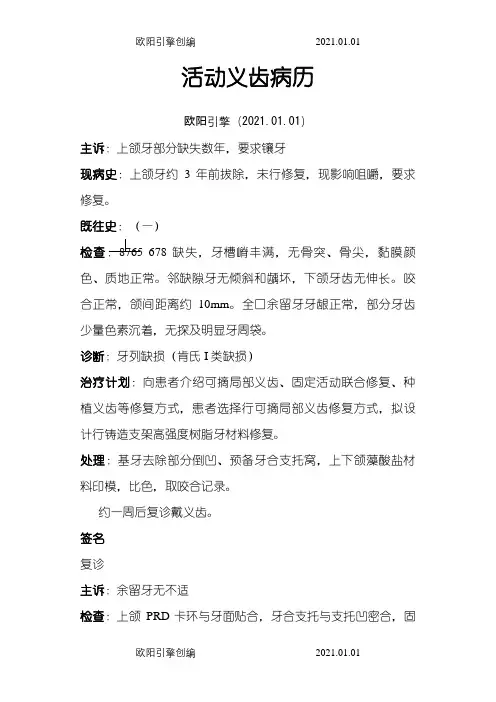 口腔修复科标准病历书写之欧阳引擎创编