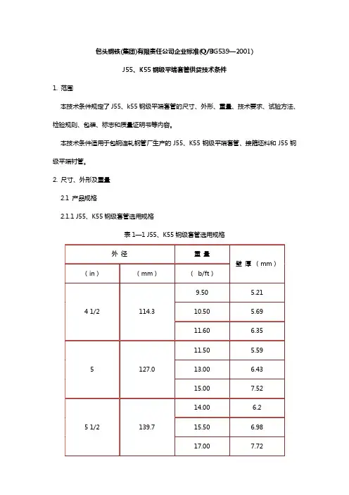 包钢J55 N80标准