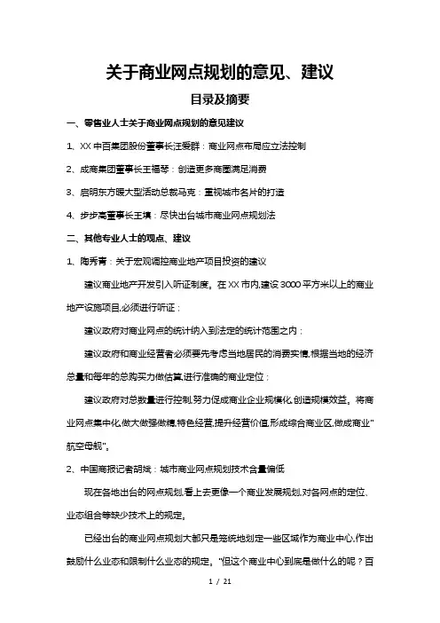 关于商业网点规划的意见、建议