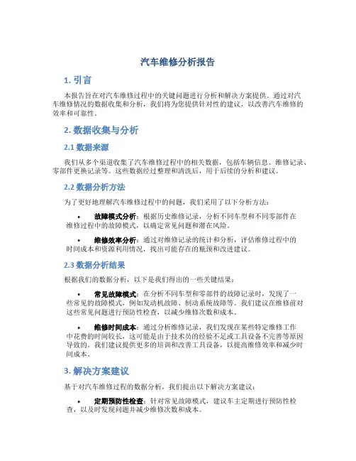 汽车维修分析报告