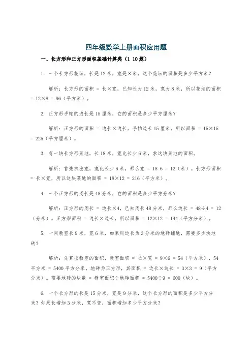 四年级数学上册面积应用题