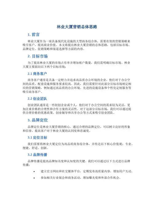 林业大厦营销总体思路