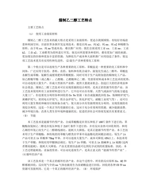 煤制乙二醇工艺特点