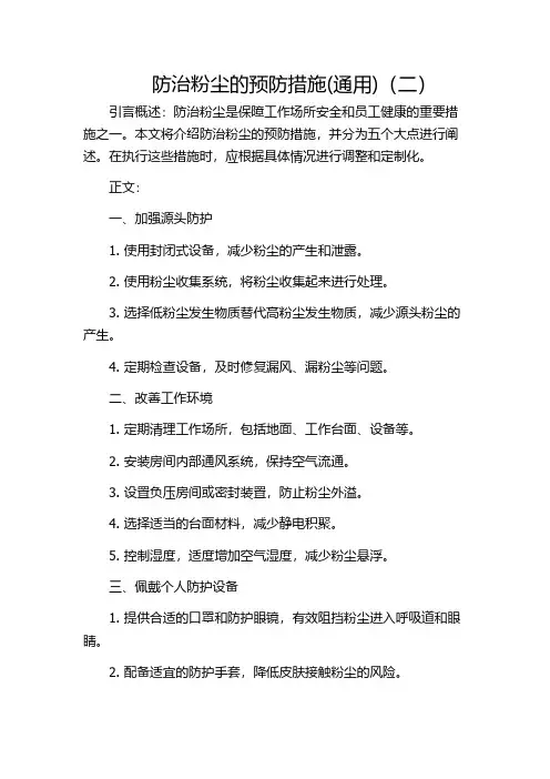 防治粉尘的预防措施(通用)(二)