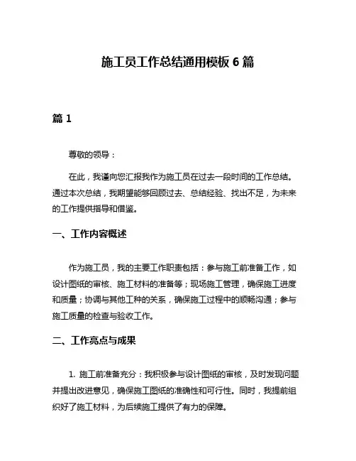 施工员工作总结通用模板6篇