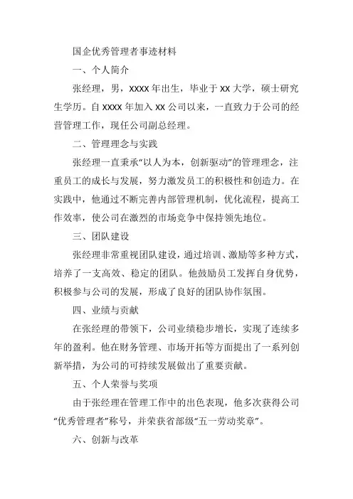 国企优秀管理者 事迹材料