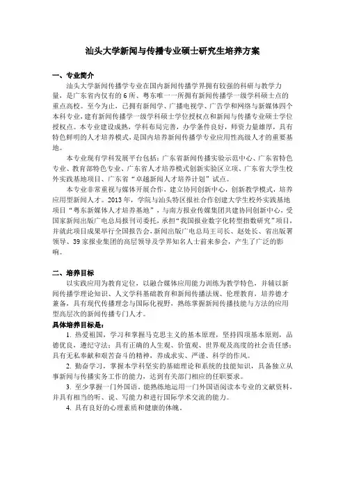 汕头大学新闻与传播专业硕士研究生培养方案