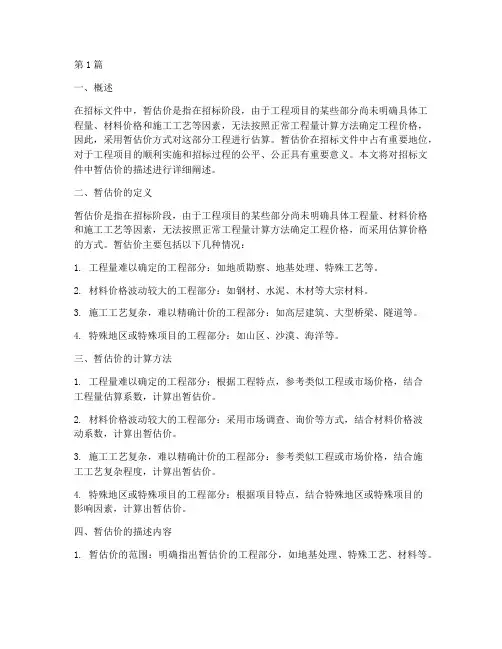 招标文件中暂估价的描述(3篇)