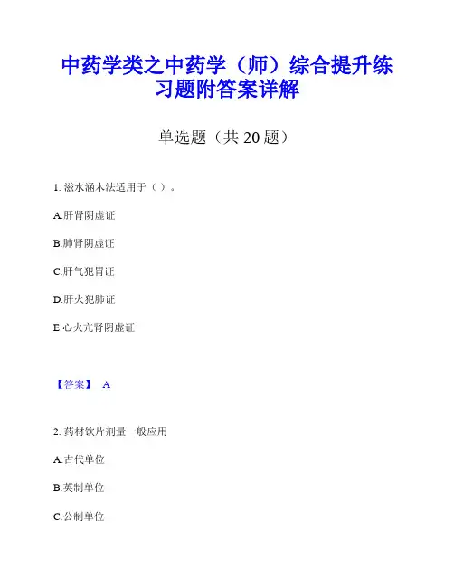 中药学类之中药学(师)综合提升练习题附答案详解