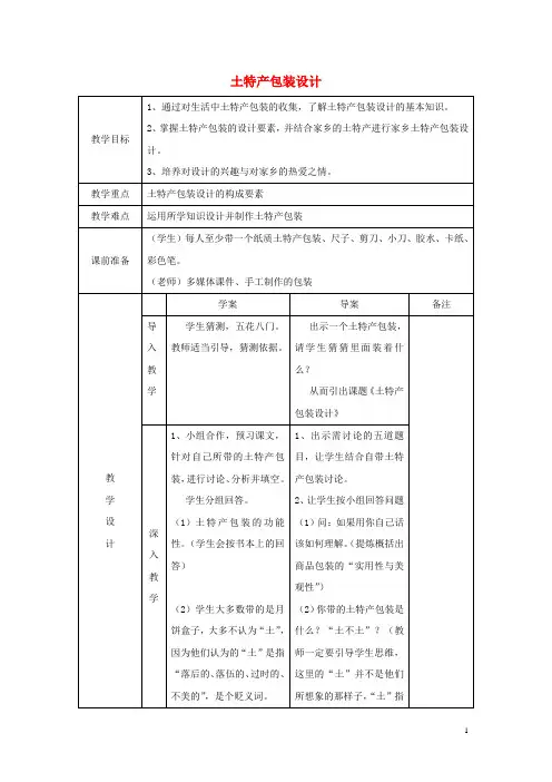 八年级美术上册2土特产包装设计教学设计浙美版